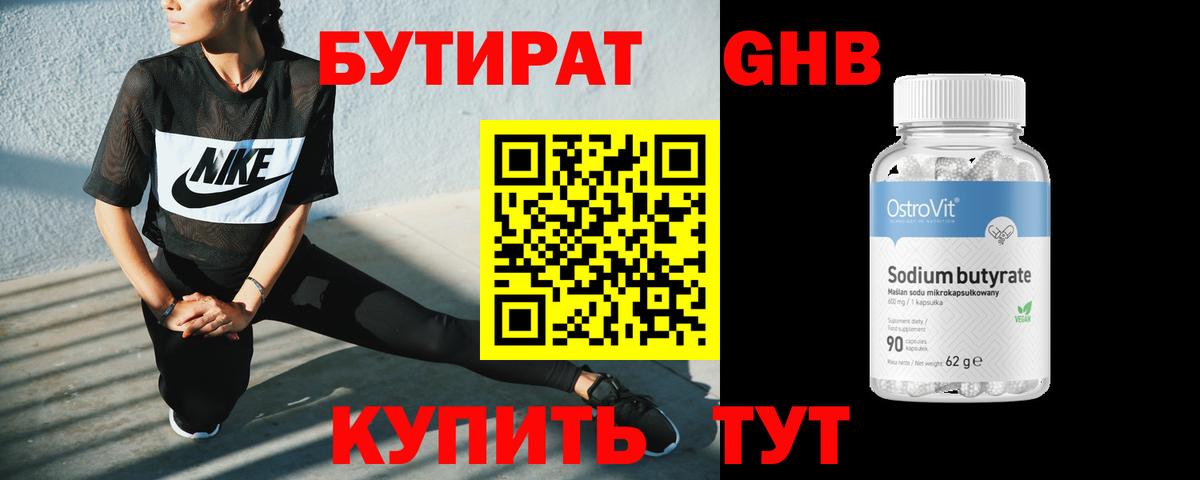 Бутират 99% Белебей